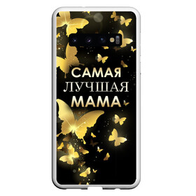 Чехол для Samsung Galaxy S10 с принтом Самая лучшая мама в Белгороде, Силикон | Область печати: задняя сторона чехла, без боковых панелей | Тематика изображения на принте: день матери | лучшая мама | мамочка