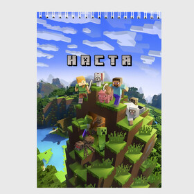 Скетчбук с принтом Настя - Minecraft в Белгороде, 100% бумага
 | 48 листов, плотность листов — 100 г/м2, плотность картонной обложки — 250 г/м2. Листы скреплены сверху удобной пружинной спиралью | Тематика изображения на принте: minecraft | анастасия | майнкрафт | настенька | настюха | настя