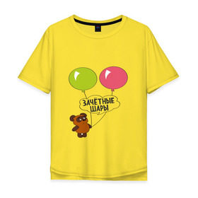 Мужская футболка хлопок Oversize с принтом Зачётные шары. в Белгороде, 100% хлопок | свободный крой, круглый ворот, “спинка” длиннее передней части | винни пух | шарики | шары