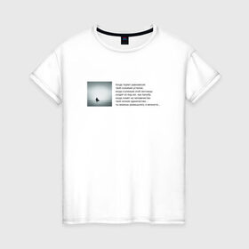Женская футболка хлопок с принтом Одиночество в Белгороде, 100% хлопок | прямой крой, круглый вырез горловины, длина до линии бедер, слегка спущенное плечо | бродский | вечность | данность | лестница | одиночество | поэзия | равновесие | сознание | стихи | стихотворение | человечество
