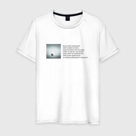 Мужская футболка хлопок с принтом Одиночество в Белгороде, 100% хлопок | прямой крой, круглый вырез горловины, длина до линии бедер, слегка спущенное плечо. | бродский | вечность | данность | лестница | одиночество | поэзия | равновесие | сознание | стихи | стихотворение | человечество