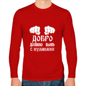 Мужской лонгслив хлопок с принтом Добро должно быть с кулаками в Белгороде, 100% хлопок |  | Тематика изображения на принте: михаил | миша маваши | рэп | хип хоп