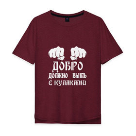 Мужская футболка хлопок Oversize с принтом Добро должно быть с кулаками в Белгороде, 100% хлопок | свободный крой, круглый ворот, “спинка” длиннее передней части | Тематика изображения на принте: михаил | миша маваши | рэп | хип хоп