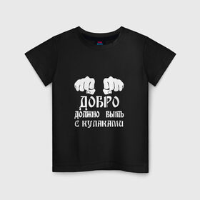 Детская футболка хлопок с принтом Добро должно быть с кулаками в Белгороде, 100% хлопок | круглый вырез горловины, полуприлегающий силуэт, длина до линии бедер | Тематика изображения на принте: михаил | миша маваши | рэп | хип хоп