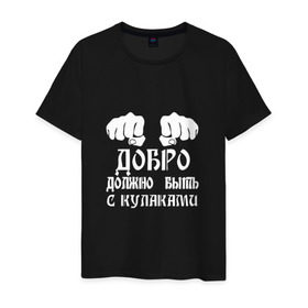 Мужская футболка хлопок с принтом Добро должно быть с кулаками в Белгороде, 100% хлопок | прямой крой, круглый вырез горловины, длина до линии бедер, слегка спущенное плечо. | михаил | миша маваши | рэп | хип хоп