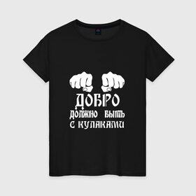 Женская футболка хлопок с принтом Добро должно быть с кулаками в Белгороде, 100% хлопок | прямой крой, круглый вырез горловины, длина до линии бедер, слегка спущенное плечо | михаил | миша маваши | рэп | хип хоп
