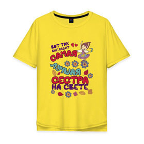 Мужская футболка хлопок Oversize с принтом Самая Лучшая Сестра На Свете в Белгороде, 100% хлопок | свободный крой, круглый ворот, “спинка” длиннее передней части | Тематика изображения на принте: 8 марта | в мире | вот | выглядит | день | женский | идеальная | красавица | лучшая | любимая | любимой | международный | на | незаменимая | подарок | самая | свете | сестра | сестре | сестренка | так