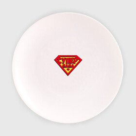 Тарелка с принтом Супер Мама в Белгороде, фарфор | диаметр - 210 мм
диаметр для нанесения принта - 120 мм | mama | mom | super | лучшая | мамочка | мать