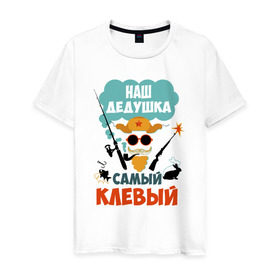 Мужская футболка хлопок с принтом Наш Дедушка Самый Клёвый в Белгороде, 100% хлопок | прямой крой, круглый вырез горловины, длина до линии бедер, слегка спущенное плечо. | дед | дедуля | лучший