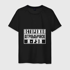 Мужская футболка хлопок с принтом Осторожно Аггробабруйск я - рэп в Белгороде, 100% хлопок | прямой крой, круглый вырез горловины, длина до линии бедер, слегка спущенное плечо. | батл | реп | репер | рэп | рэпер