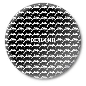 Значок с принтом Дельфин в Белгороде,  металл | круглая форма, металлическая застежка в виде булавки | Тематика изображения на принте: 