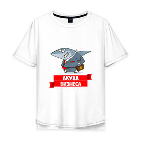 Мужская футболка хлопок Oversize с принтом Акула Бизнеса в Белгороде, 100% хлопок | свободный крой, круглый ворот, “спинка” длиннее передней части | Тематика изображения на принте: boss | акула бизнеса | бизнес | бизнесмен | босс | начальник | руководитель