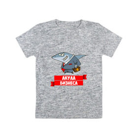 Детская футболка хлопок с принтом Акула Бизнеса в Белгороде, 100% хлопок | круглый вырез горловины, полуприлегающий силуэт, длина до линии бедер | boss | акула бизнеса | бизнес | бизнесмен | босс | начальник | руководитель