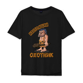 Мужская футболка хлопок Oversize с принтом Настоящий Охотник в Белгороде, 100% хлопок | свободный крой, круглый ворот, “спинка” длиннее передней части | дикарь | неандерталец | питекантроп