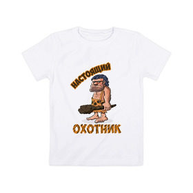 Детская футболка хлопок с принтом Настоящий Охотник в Белгороде, 100% хлопок | круглый вырез горловины, полуприлегающий силуэт, длина до линии бедер | Тематика изображения на принте: дикарь | неандерталец | питекантроп