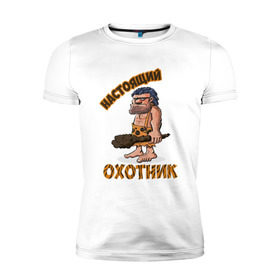 Мужская футболка премиум с принтом Настоящий Охотник в Белгороде, 92% хлопок, 8% лайкра | приталенный силуэт, круглый вырез ворота, длина до линии бедра, короткий рукав | дикарь | неандерталец | питекантроп