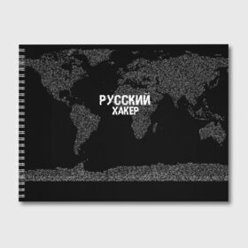 Альбом для рисования с принтом Русский хакер в Белгороде, 100% бумага
 | матовая бумага, плотность 200 мг. | Тематика изображения на принте: computer code | hacker | it | technology | код | компьютеры | материнская плата | программист | хакер