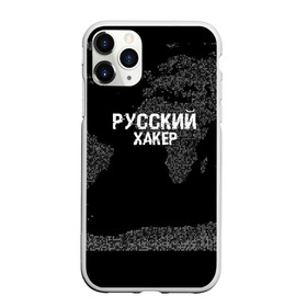 Чехол для iPhone 11 Pro Max матовый с принтом Русский хакер в Белгороде, Силикон |  | computer code | hacker | it | technology | код | компьютеры | материнская плата | программист | хакер