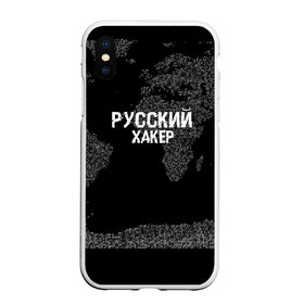 Чехол для iPhone XS Max матовый с принтом Русский хакер в Белгороде, Силикон | Область печати: задняя сторона чехла, без боковых панелей | Тематика изображения на принте: computer code | hacker | it | technology | код | компьютеры | материнская плата | программист | хакер