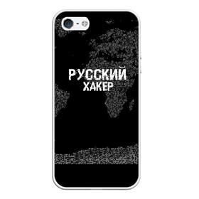 Чехол для iPhone 5/5S матовый с принтом Русский хакер в Белгороде, Силикон | Область печати: задняя сторона чехла, без боковых панелей | computer code | hacker | it | technology | код | компьютеры | материнская плата | программист | хакер