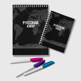 Блокнот с принтом Русский хакер в Белгороде, 100% бумага | 48 листов, плотность листов — 60 г/м2, плотность картонной обложки — 250 г/м2. Листы скреплены удобной пружинной спиралью. Цвет линий — светло-серый
 | Тематика изображения на принте: computer code | hacker | it | technology | код | компьютеры | материнская плата | программист | хакер