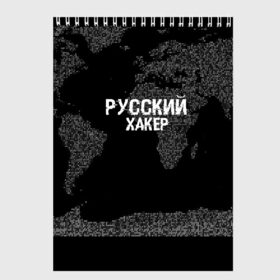 Скетчбук с принтом Русский хакер в Белгороде, 100% бумага
 | 48 листов, плотность листов — 100 г/м2, плотность картонной обложки — 250 г/м2. Листы скреплены сверху удобной пружинной спиралью | Тематика изображения на принте: computer code | hacker | it | technology | код | компьютеры | материнская плата | программист | хакер