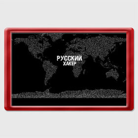 Магнит 45*70 с принтом Русский хакер в Белгороде, Пластик | Размер: 78*52 мм; Размер печати: 70*45 | Тематика изображения на принте: computer code | hacker | it | technology | код | компьютеры | материнская плата | программист | хакер