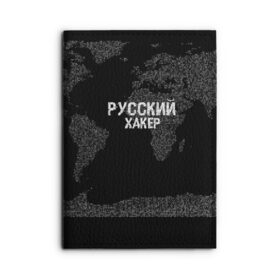 Обложка для автодокументов с принтом Русский хакер в Белгороде, натуральная кожа |  размер 19,9*13 см; внутри 4 больших “конверта” для документов и один маленький отдел — туда идеально встанут права | Тематика изображения на принте: computer code | hacker | it | technology | код | компьютеры | материнская плата | программист | хакер