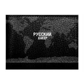 Обложка для студенческого билета с принтом Русский хакер в Белгороде, натуральная кожа | Размер: 11*8 см; Печать на всей внешней стороне | Тематика изображения на принте: computer code | hacker | it | technology | код | компьютеры | материнская плата | программист | хакер