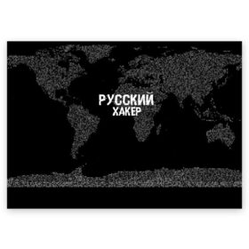 Поздравительная открытка с принтом Русский хакер в Белгороде, 100% бумага | плотность бумаги 280 г/м2, матовая, на обратной стороне линовка и место для марки
 | computer code | hacker | it | technology | код | компьютеры | материнская плата | программист | хакер