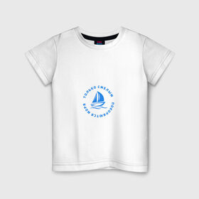 Детская футболка хлопок с принтом Только смелым покоряются моря в Белгороде, 100% хлопок | круглый вырез горловины, полуприлегающий силуэт, длина до линии бедер | 