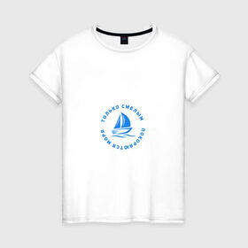 Женская футболка хлопок с принтом Только смелым покоряются моря в Белгороде, 100% хлопок | прямой крой, круглый вырез горловины, длина до линии бедер, слегка спущенное плечо | 
