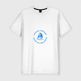 Мужская футболка премиум с принтом Только смелым покоряются моря в Белгороде, 92% хлопок, 8% лайкра | приталенный силуэт, круглый вырез ворота, длина до линии бедра, короткий рукав | 