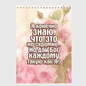 Скетчбук с принтом Дай Бог каждому в Белгороде, 100% бумага
 | 48 листов, плотность листов — 100 г/м2, плотность картонной обложки — 250 г/м2. Листы скреплены сверху удобной пружинной спиралью | дай бог | девушкам | знаю | каждому | как я | не скромно | розы | такую | цветы | я конечно