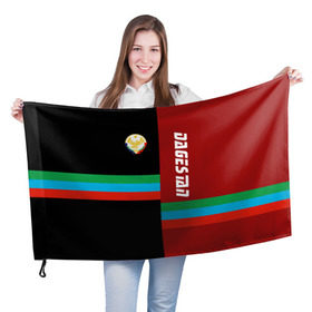 Флаг 3D с принтом Dagestan в Белгороде, 100% полиэстер | плотность ткани — 95 г/м2, размер — 67 х 109 см. Принт наносится с одной стороны | аварец | агулец | герб | даг | дагестан | дагестанец | даги | дагистанец | даргинец | кавказ | кавказец | кумык | лакски | лезгинец | надпись | патриот | республика | северный | флаг | флага | цвета