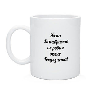 Кружка с принтом Жена геодезиста в Белгороде, керамика | объем — 330 мл, диаметр — 80 мм. Принт наносится на бока кружки, можно сделать два разных изображения | геодезист | геодезия