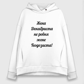 Женское худи Oversize хлопок с принтом Жена геодезиста в Белгороде, френч-терри — 70% хлопок, 30% полиэстер. Мягкий теплый начес внутри —100% хлопок | боковые карманы, эластичные манжеты и нижняя кромка, капюшон на магнитной кнопке | геодезист | геодезия