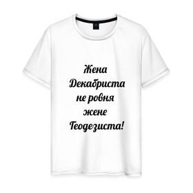 Мужская футболка хлопок с принтом Жена геодезиста в Белгороде, 100% хлопок | прямой крой, круглый вырез горловины, длина до линии бедер, слегка спущенное плечо. | геодезист | геодезия