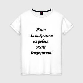 Женская футболка хлопок с принтом Жена геодезиста в Белгороде, 100% хлопок | прямой крой, круглый вырез горловины, длина до линии бедер, слегка спущенное плечо | геодезист | геодезия