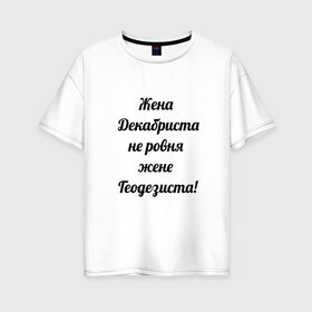 Женская футболка хлопок Oversize с принтом Жена геодезиста в Белгороде, 100% хлопок | свободный крой, круглый ворот, спущенный рукав, длина до линии бедер
 | геодезист | геодезия