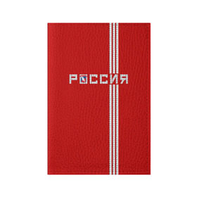 Обложка для паспорта матовая кожа с принтом Красная машина Х в Белгороде, натуральная матовая кожа | размер 19,3 х 13,7 см; прозрачные пластиковые крепления | red mashine | красная машина | хоккей