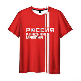 Мужская футболка 3D с принтом Красная машина- Россия в Белгороде, 100% полиэфир | прямой крой, круглый вырез горловины, длина до линии бедер | красная машина | россия | хоккей | чемпион по хоккею