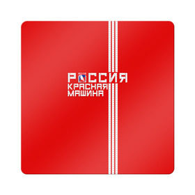 Магнит виниловый Квадрат с принтом Красная машина- Россия в Белгороде, полимерный материал с магнитным слоем | размер 9*9 см, закругленные углы | красная машина | россия | хоккей | чемпион по хоккею
