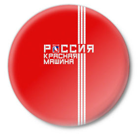 Значок с принтом Красная машина- Россия в Белгороде,  металл | круглая форма, металлическая застежка в виде булавки | красная машина | россия | хоккей | чемпион по хоккею