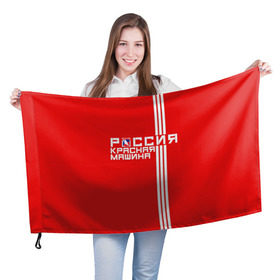 Флаг 3D с принтом Красная машина- Россия в Белгороде, 100% полиэстер | плотность ткани — 95 г/м2, размер — 67 х 109 см. Принт наносится с одной стороны | красная машина | россия | хоккей | чемпион по хоккею