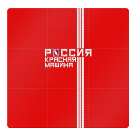 Магнитный плакат 3Х3 с принтом Красная машина- Россия в Белгороде, Полимерный материал с магнитным слоем | 9 деталей размером 9*9 см | красная машина | россия | хоккей | чемпион по хоккею