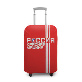 Чехол для чемодана 3D с принтом Красная машина- Россия в Белгороде, 86% полиэфир, 14% спандекс | двустороннее нанесение принта, прорези для ручек и колес | красная машина | россия | хоккей | чемпион по хоккею