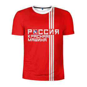 Мужская футболка 3D спортивная с принтом Красная машина- Россия в Белгороде, 100% полиэстер с улучшенными характеристиками | приталенный силуэт, круглая горловина, широкие плечи, сужается к линии бедра | красная машина | россия | хоккей | чемпион по хоккею
