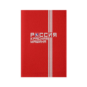 Обложка для паспорта матовая кожа с принтом Красная машина- Россия в Белгороде, натуральная матовая кожа | размер 19,3 х 13,7 см; прозрачные пластиковые крепления | красная машина | россия | хоккей | чемпион по хоккею