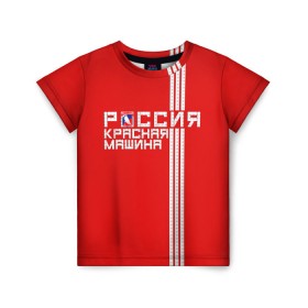 Детская футболка 3D с принтом Красная машина- Россия в Белгороде, 100% гипоаллергенный полиэфир | прямой крой, круглый вырез горловины, длина до линии бедер, чуть спущенное плечо, ткань немного тянется | красная машина | россия | хоккей | чемпион по хоккею